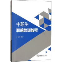 中职生职前培训教程