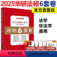 2025华研法硕冲刺6套卷[9月] [正版]新版2025考研华研法硕冲刺6套卷 华研法律硕士考研法学非法学于越杨硕赵逸凡