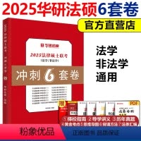 2025华研法硕冲刺6套卷[9月] [正版]新版2025考研华研法硕冲刺6套卷 华研法律硕士考研法学非法学于越杨硕赵逸凡