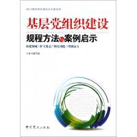 正版新书]基层党组织建设规程方法与案例启示(2012基层组织建设