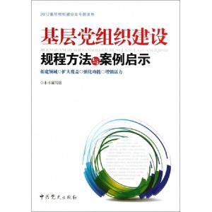 正版新书]基层党组织建设规程方法与案例启示(2012基层组织建设