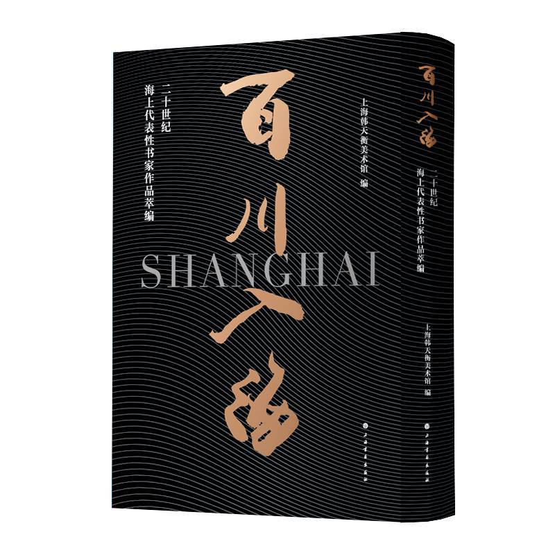 音像百川入海:二十世纪海上代表书家作品萃编上海韩天衡美术馆