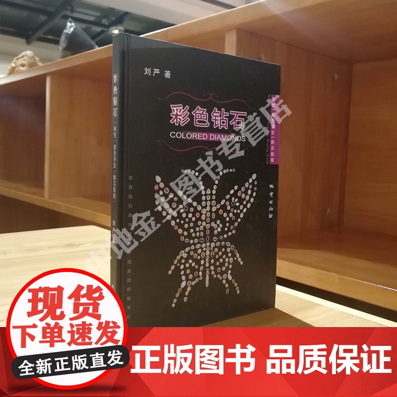 书自营]正版 彩色钻石 特性 颜色 评定 购买指南 刘严著 地质出版社 9787116055551