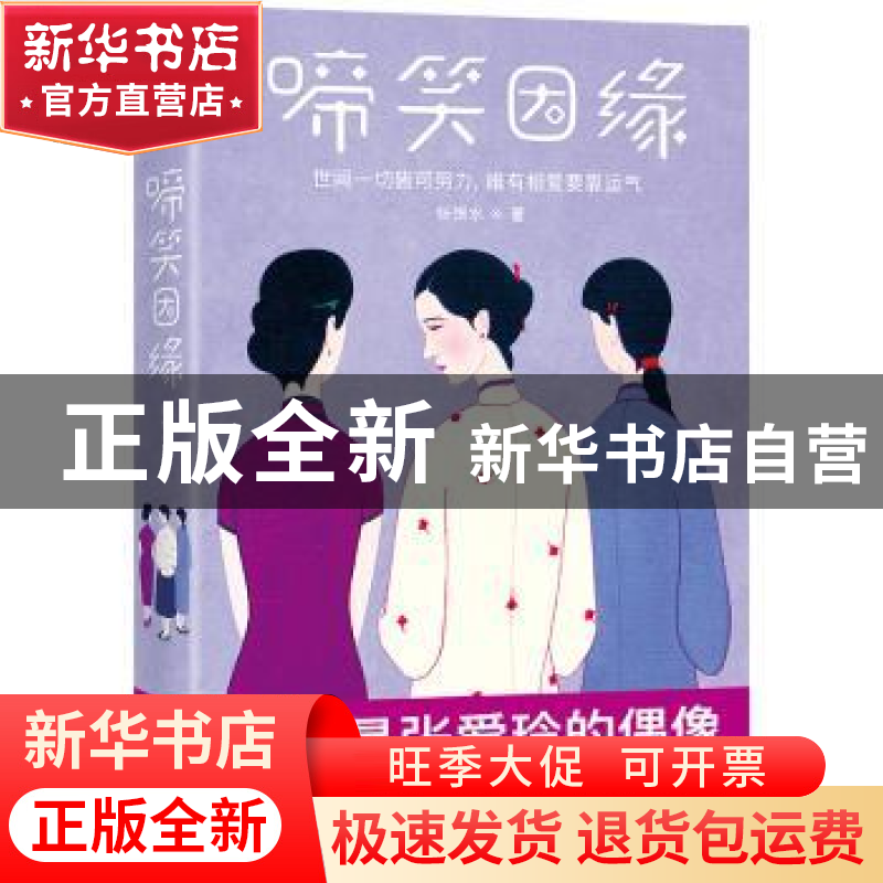 正版 啼笑因缘 张恨水著 华东师范大学出版社 9787567583924 书籍