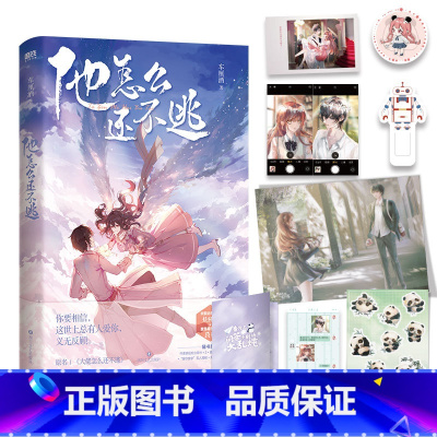 [正版]他怎么还不逃 小说 车厘酒 原名大佬怎么还不逃 新增番外折页 言情小说文学实体书 图书 书籍