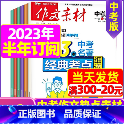 M[半年订阅]中考版2023年11月-2024年4月 [正版]作文素材初中版杂志2023年1-11/12月/2024年全