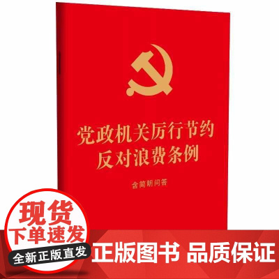 党政机关厉行节约反对浪费条例:含简明问答[64开 红皮烫金] 完善党政机关经费管理 强化厉行勤俭节约 中国法治出版社