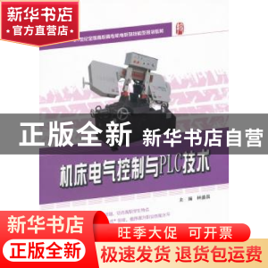 正版 机床电气控制与PLC技术 林盛昌主编 北京大学出版社 9787301