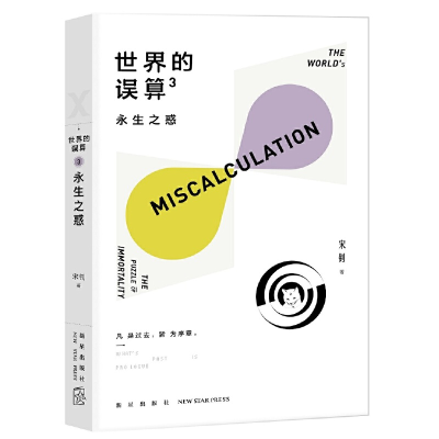 正版新书]世界的误算3:永生之惑宋钊 著9787513337762