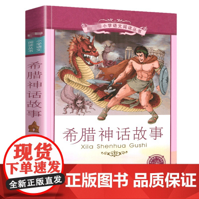 希腊神话故事 彩绘注音版 一年级阅读课外书老师老师二三年级小学儿童经典读物带拼音正版儿童读物经典书籍