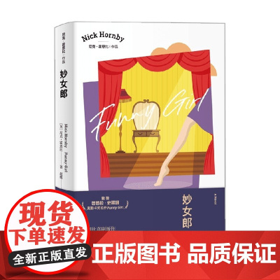 妙女郎 尼克 霍恩比作品 尼克•霍恩比 著 小说