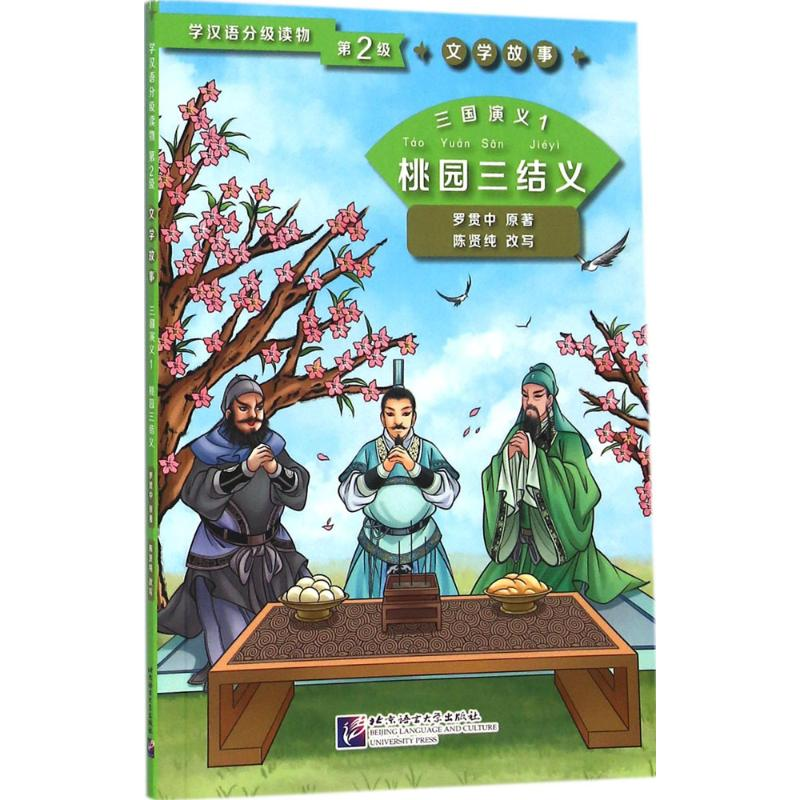 音像三国演义(明)罗贯中 著;陈贤纯 改写