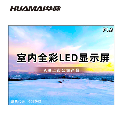 华脉(HUAMAI)P1.6全彩小间距LED显示屏室内无缝大屏幕(长3.6 高2.7m)HM-DEP1.6-NJ