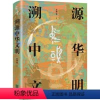 [正版]溯源中华文明 王巍 等 著 社科 中国历史 中国通史 书店图书籍北京联合出版公司