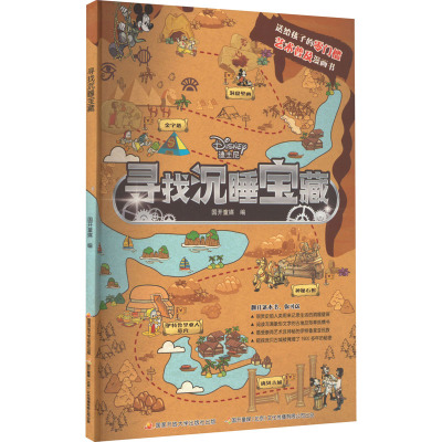 迪士尼时空历险记:寻找沉睡宝藏