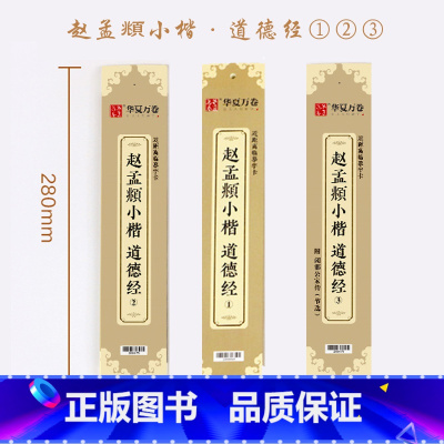[正版]单本赵孟頫小楷道德经123近距离临摹字卡赵孟俯小楷道德经硬笔毛笔楷书字帖入门初学者成人练字碑帖