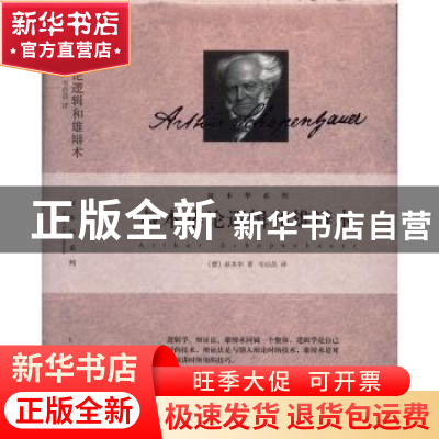 正版 叔本华论逻辑和雄辩术 (德)叔本华 上海人民出版社 97872081