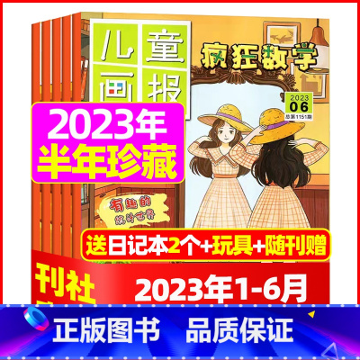 B[半年珍藏送2个日记本+玩具]2023年1-6月共6期 [正版]疯狂数学杂志2023年1-11/12月/2024年送5
