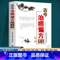 中草药抗癌速查手册 [正版]癌症中医治疗书籍古今治癌偏方(第三版)赖祥林 防癌抗癌中草药食品预防肿瘤书籍食疗保健养生书籍