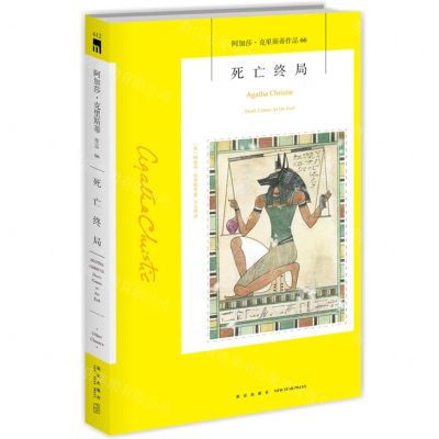 [N]死亡终局/阿加莎·克里斯蒂作品-9787513339346