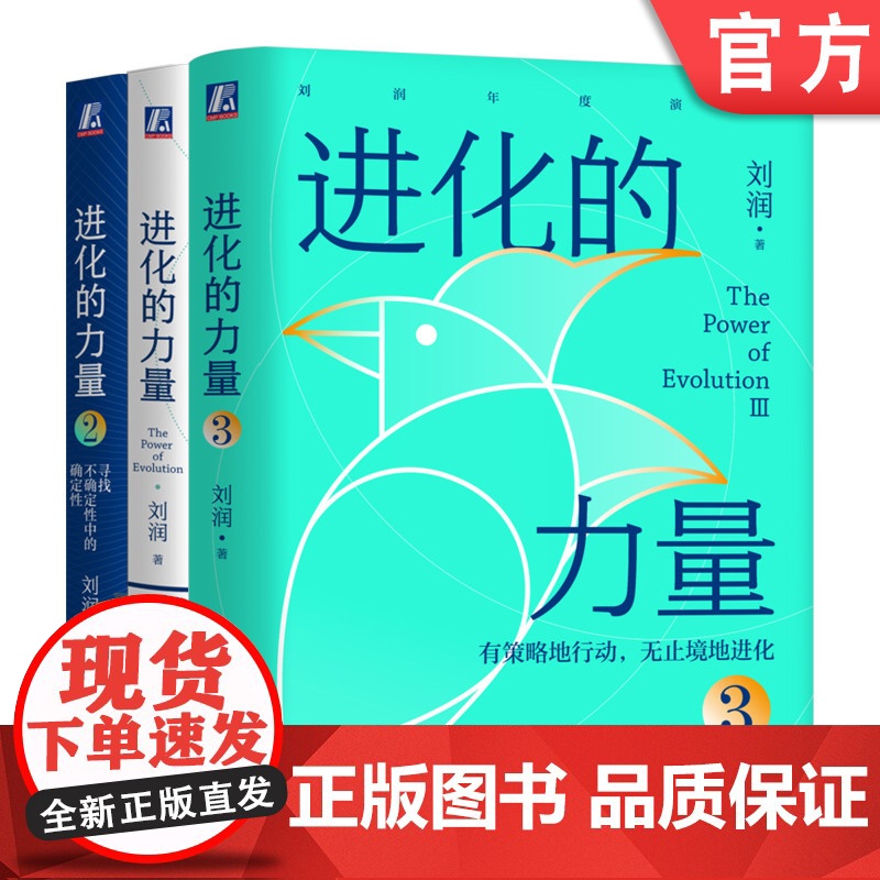 正版套装 进化的力量123 套装全3册 刘润年度演讲 5分钟商学院 企业 经营 管理学 书籍 刘润 底层逻辑 机械工