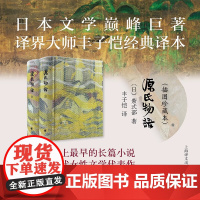 源氏物语 插图珍藏本024 [日]紫式部 著 丰子恺 译 日本文学巅峰 译者手迹 古典函套 锦盒骨签 双色棉线编织 全彩