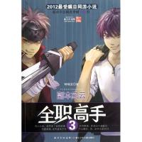正版新书]全职高手(3副本风云)蝴蝶蓝9787535371027