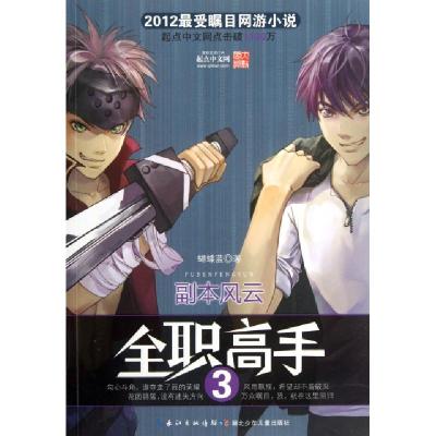 正版新书]全职高手(3副本风云)蝴蝶蓝9787535371027
