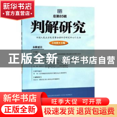 正版 判解研究:2018年第3辑 总第85辑 王利明 编 人民法院出版社