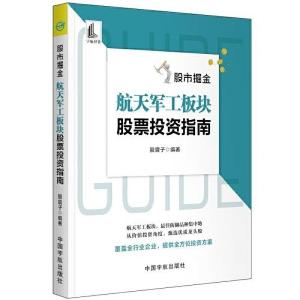 正版新书]股市掘金 航天军工板块股票投资指南股震子编著9787515