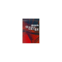 音像钢结构住宅设计与施工技术建设部科技发展促进中心编