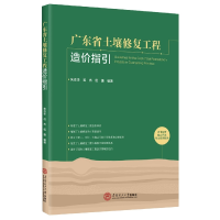 音像广东省土壤修复工程造价指引朱志华著;石杰著;伍捷著