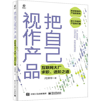 把自己视作产品――互联网大厂求职、进阶之道