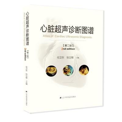 心脏超声诊断图谱(第2版)