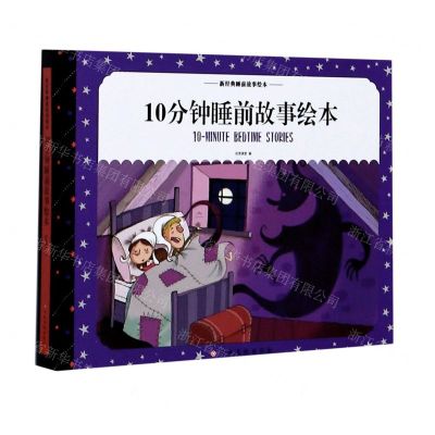 [N]10分钟睡前故事绘本(精)/新经典睡前故事绘本-9787549389636