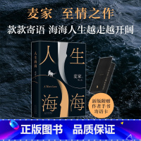 [正版]人生海海 麦家至情之作 崭新修订 海海人生愈行愈开阔 入选《人民日报》书单