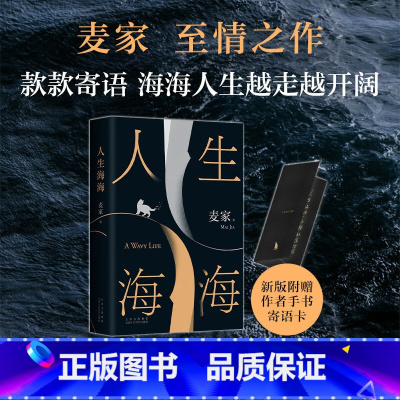 [正版]人生海海 麦家至情之作 崭新修订 海海人生愈行愈开阔 入选《人民日报》书单