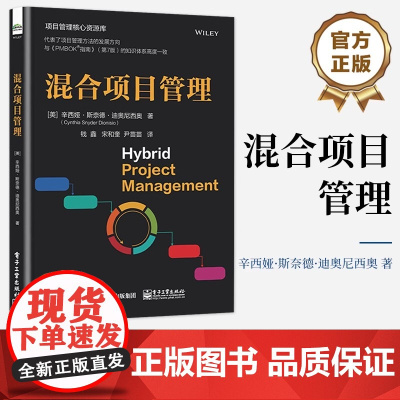 店 混合项目管理 混合项目管理规划与架构讲解书籍 测量预测型可交付介绍书 辛西娅 斯奈德 迪奥尼西奥 电子工业出版社
