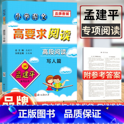 [正版]孟建平小学语文高要求阅读高段阅读写人篇 语文阅读理解专项训练书小学生课外阅读书籍五六年级语文课文同步拓展阅读与