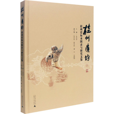 桂州遗韵——桂州窑标本图录与研究文集