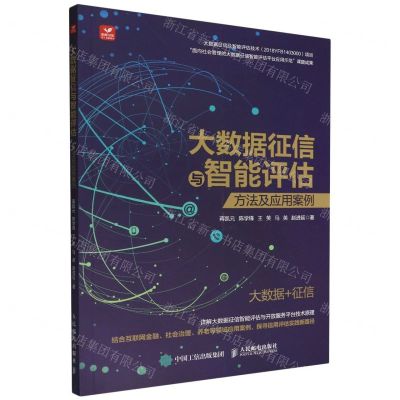 [N]大数据征信与智能评估(方法及应用案例)-9787115596987