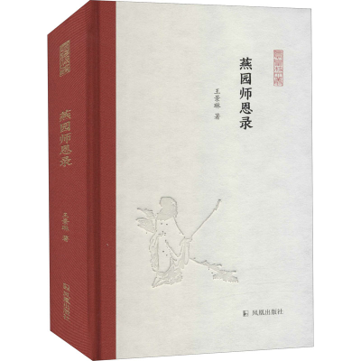 醉染图书燕园师恩录9787550634