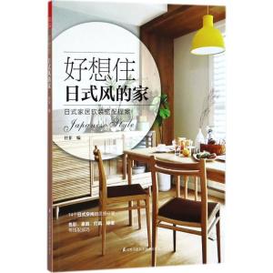正版新书]好想住日式风的家任菲9787553789880