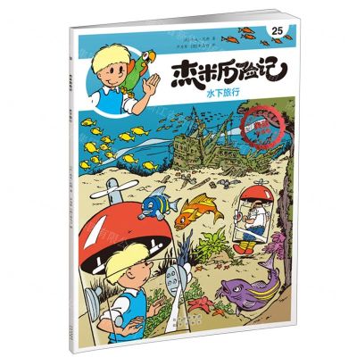 [N]杰米历险记(25水下旅行典藏升级版)-9787200167757
