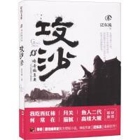 正版新书]传奇编年史:攻沙(3)泛东流9787532166114