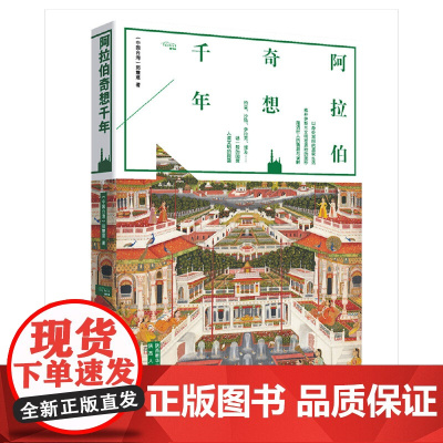 阿拉伯奇想千年 郑慧慈 陕西人民出版社 正版书籍