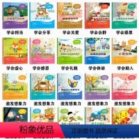 [20册]社交力培养+想象力激发 [正版]奇思妙想看世界全20册3--6岁儿童绘本故事书亲子阅读宝宝睡前故事书小学生一二