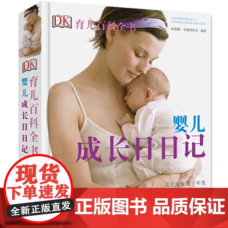 DK育儿百科全书 婴儿成长日日记[精装大本] 正版书籍