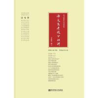 正版新书]语文高考提分20讲编著 文维桢9787565142093
