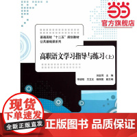 高职语文学习指导与练习(上)(普通高校“十二五”规划教材·公共基础课系列)